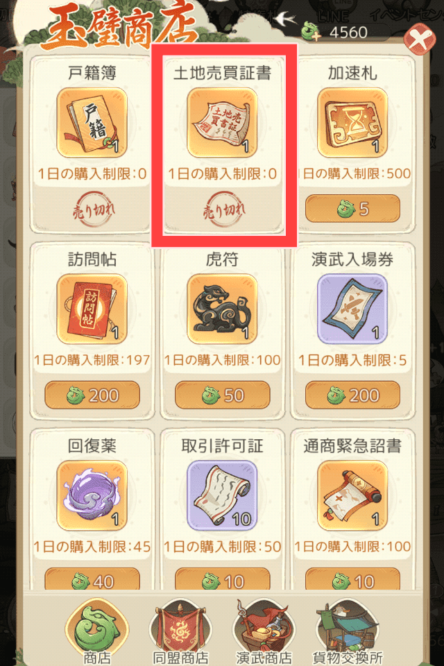 モーマンタイムのゲーム画面
商店で土地売買証書を購入するボタンを図示