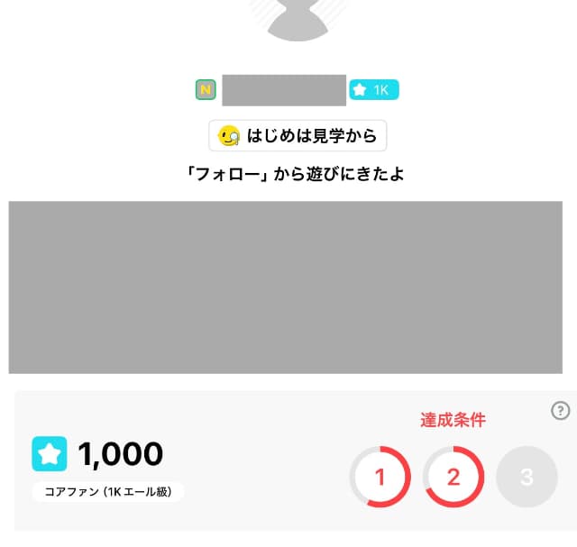 Pococha(ポコチャ)で1kコアファンになったときの画面
この画面で達成状況も確認可
