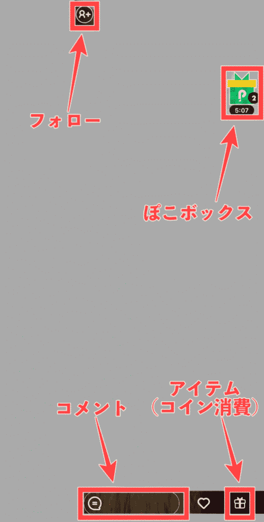 Pococha(ポコチャ)の配信画面のメニュー図解
実際の配信画面を用いてフォロー・ぽこボックス・コメント・アイテムを図示