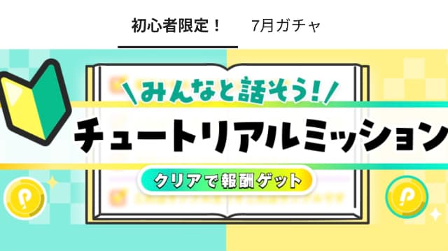 Pocochaの初心者限定!チュートリアルミッションをクリアした画像