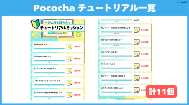 Pocochaの初心者!チュートリアルミッション一覧画像(全部で11個)