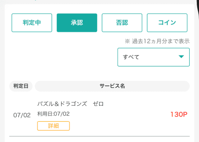 ポイントサイトのモッピーのポイント通帳画面
パズル＆ドラゴンズゼロのポイントが付与された画面