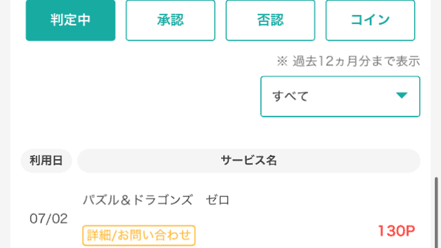 ポイントサイトのモッピーのポイント通帳画面
パズル＆ドラゴンズゼロが通帳記載された状態