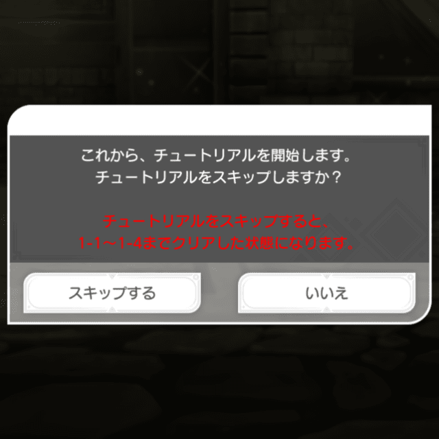 パズル＆ドラゴンズゼロのゲームプレイ画面
チュートリアルをスキップするか選択する画面