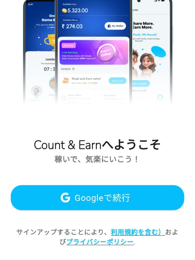 Count & Earnの実際のアプリ画面
アプリをインストールしたときの初期設定1(Googleアカウントログイン画面)