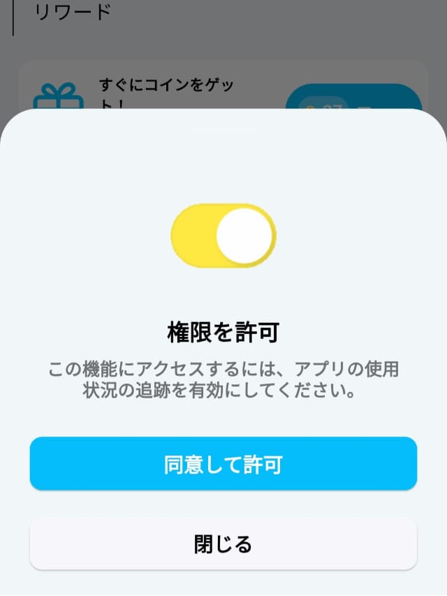 Count & Earnの実際のアプリ画面
アプリをインストールしたときの初期設定2(権限の許可)