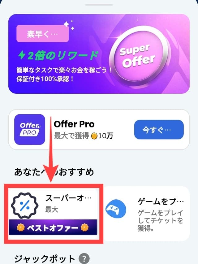 Count & Earnの実際のアプリ画面
Super Offerをタップする場所を図示