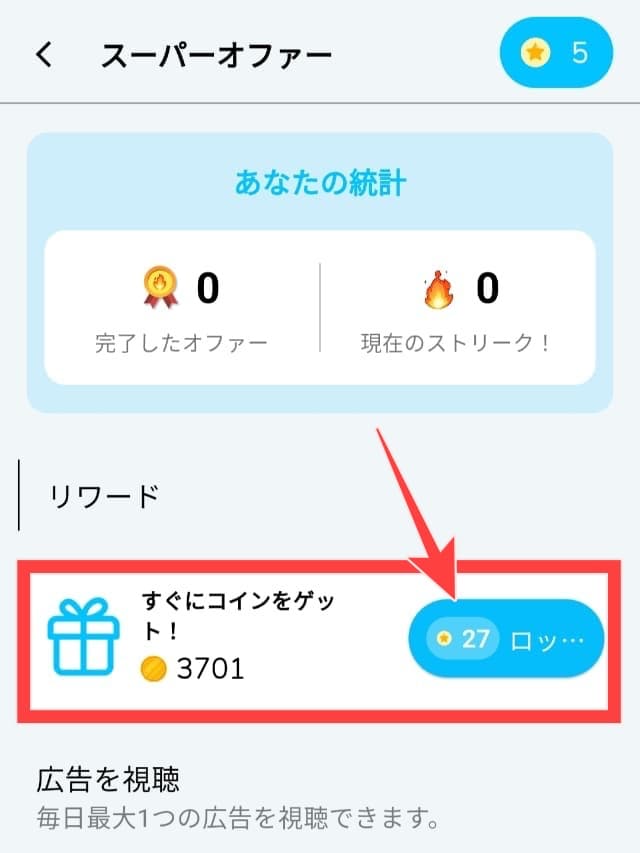 Count & Earnの実際のアプリ画面
コインボタンをタップする場所を図示