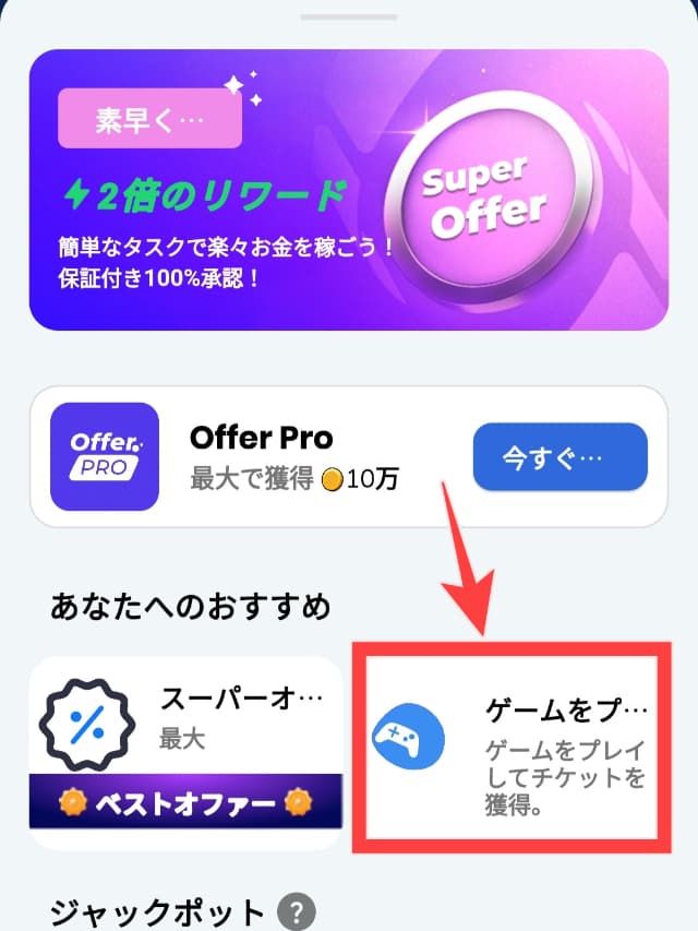 Count & Earnの実際のアプリ画面
「ゲームをプレイしてチケットを獲得」をタップする場所を図示