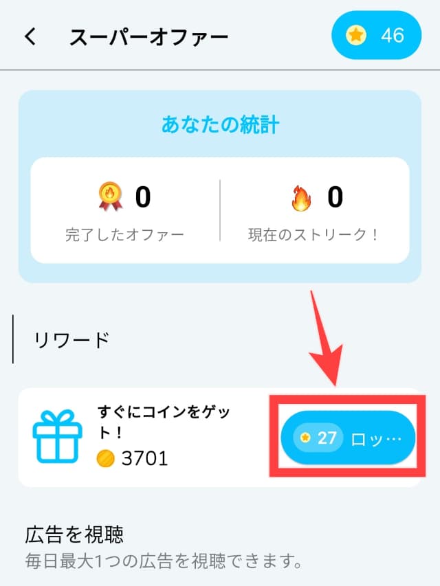 Count & Earnの実際のアプリ画面
Super Offerのロック解除ボタンを図示