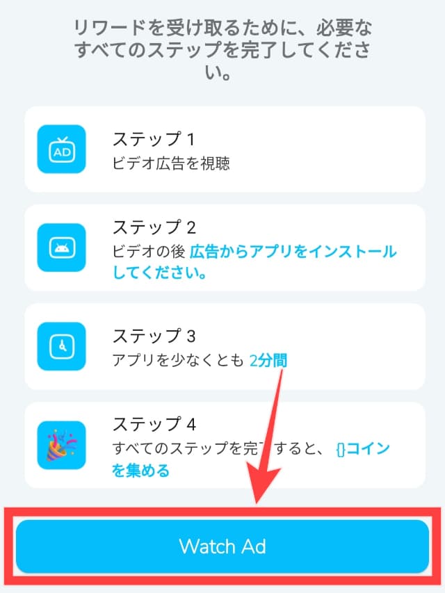 Count & Earnの実際のアプリ画面
「Watch Ad」を図示