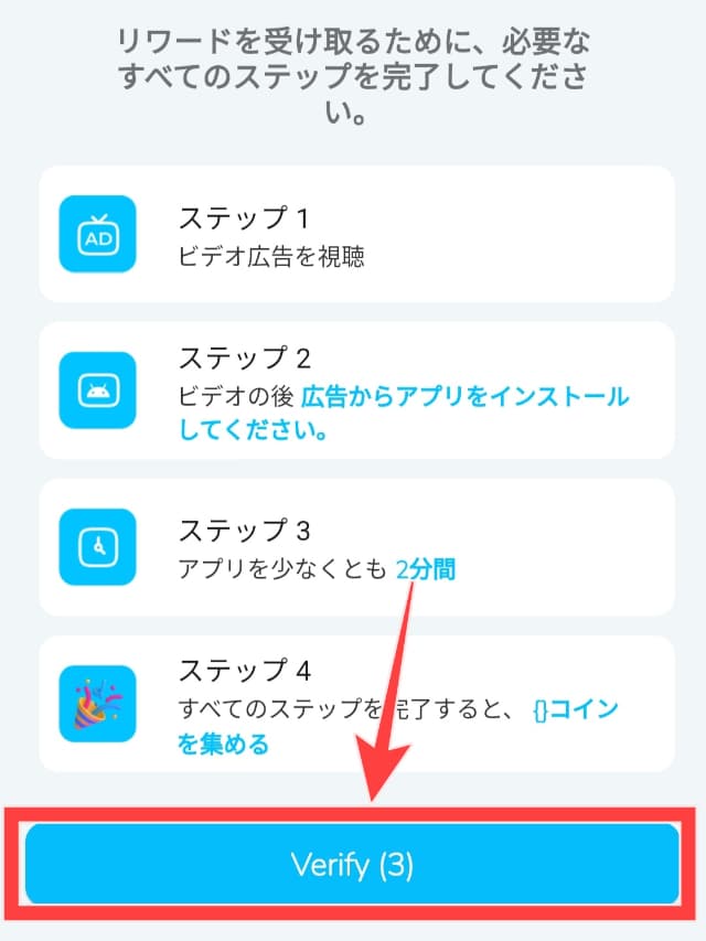 Count & Earnの実際のアプリ画面
「Verify」ボタンを図示