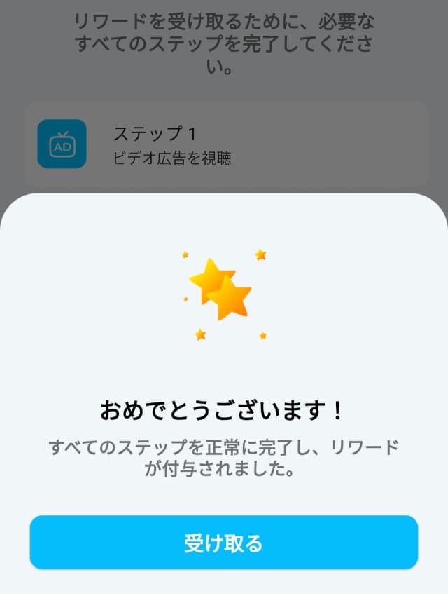 Count & Earnの実際のアプリ画面
リワード付与完了画面