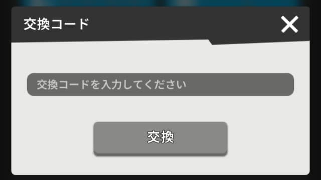 ランド・オブ・ジェイルのゲーム画面(交換コードの入力画面)