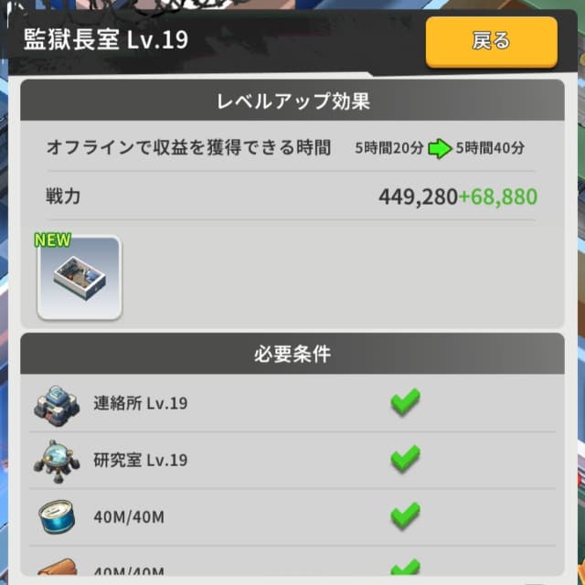ランド・オブ・ジェイルのゲーム画面(監獄長室レベル20の前提条件画面)
