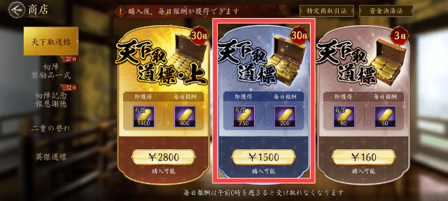 天下取道標(30日)の課金画面