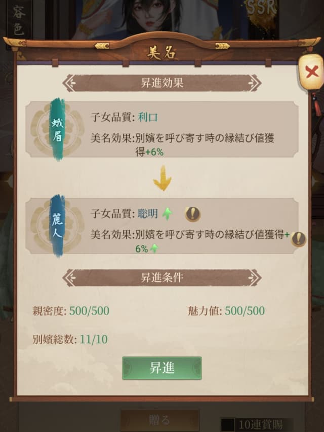 大江戸ロマンスのゲーム画面
別嬪の美名画面(昇進によりバフが得られる)