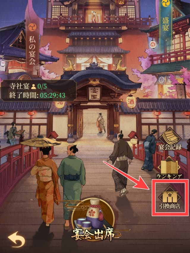 大江戸ロマンスのゲーム画面
宴会の引換商店を図示