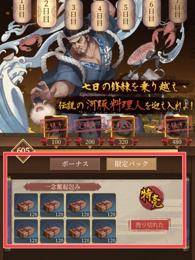 大江戸ロマンスのゲーム画面
判金のおすすめ使い道
7日修行録の限定パックを図示