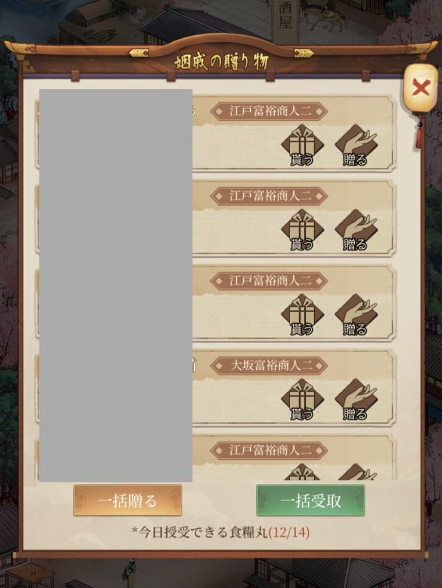 大江戸ロマンスのゲーム画面
遊歴の「姻戚の贈り物」の画面(食糧丸を贈り合える)