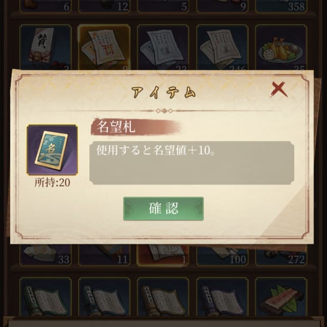 大江戸ロマンスのゲーム画面
名望札使用画面
