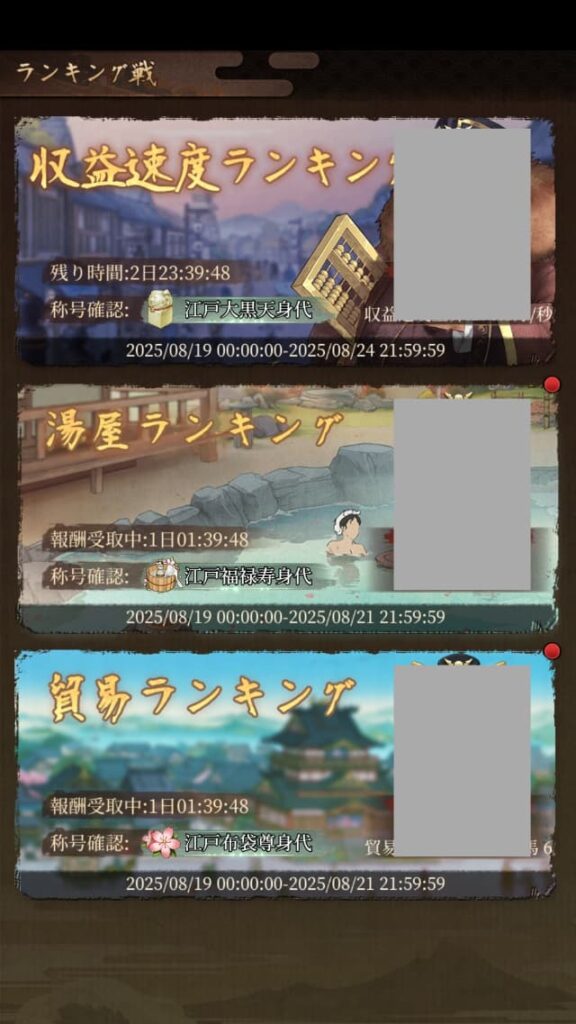 大江戸ロマンスのゲーム画面
ランキング戦の画面