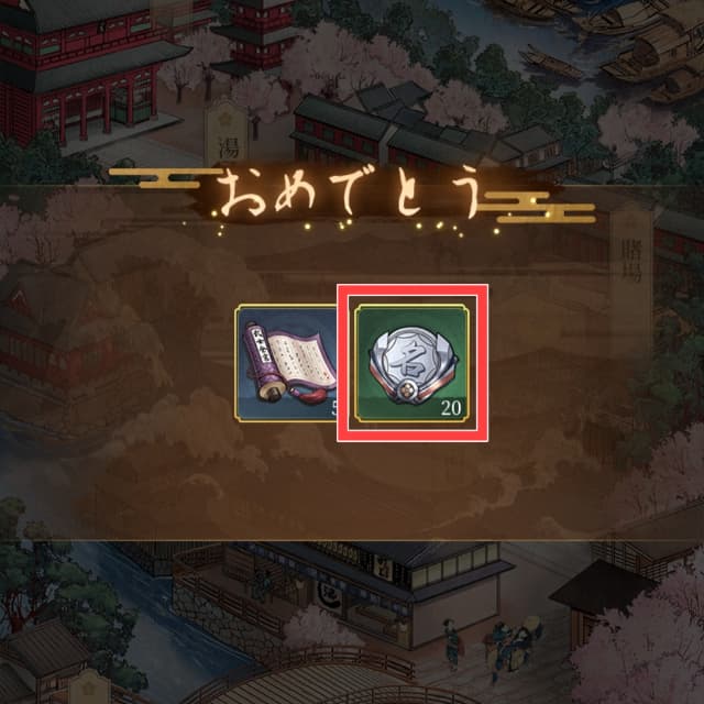 大江戸ロマンスのゲーム画面
遊歴の実行後に獲得できるアイテムを図示(名望がもらえる)