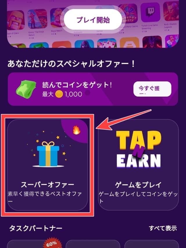 Tap & Earnの実際のアプリ画面
権限の許可の設定を行うボタンを図示