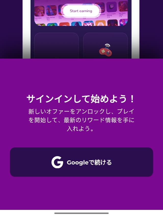 Tap & Earnの実際のアプリ画面
アプリをインストールしたときの初期設定1(Googleアカウントログイン画面)