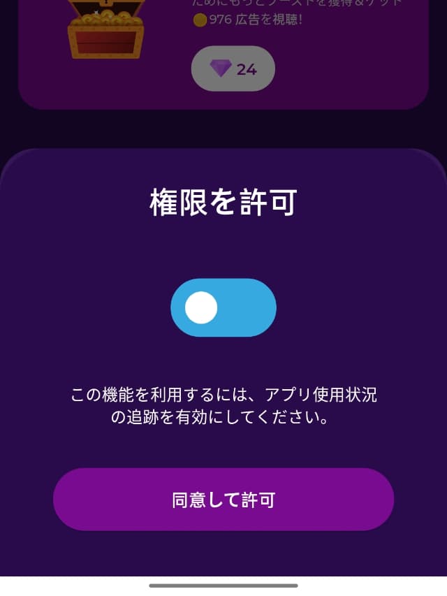 Tap & Earnの実際のアプリ画面
アプリをインストールしたときの初期設定2(権限の許可)