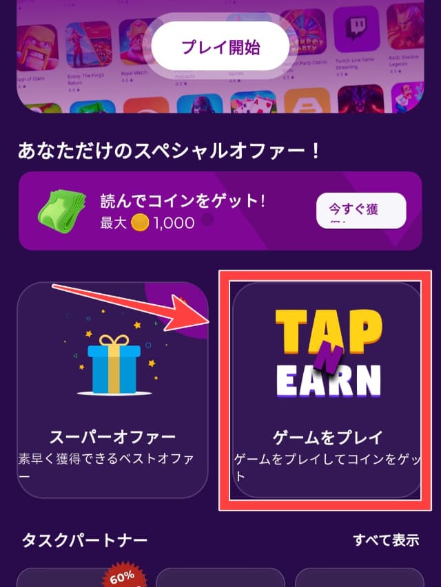 Tap & Earnの実際のアプリ画面
「ゲームをプレイ」をタップする場所を図示