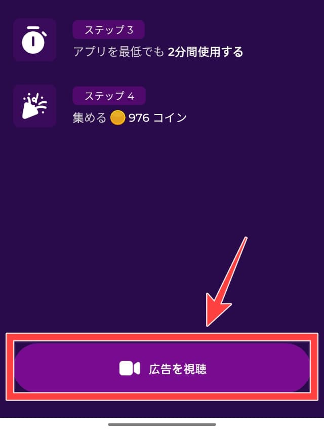 Tap & Earnの実際のアプリ画面
「広告を視聴」ボタンを図示