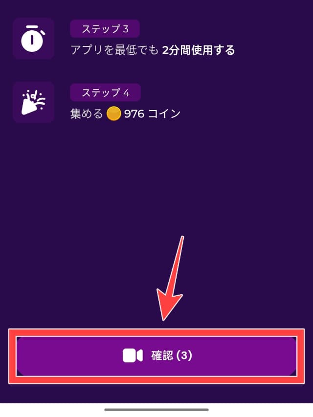 Tap & Earnの実際のアプリ画面
「確認」ボタンを図示