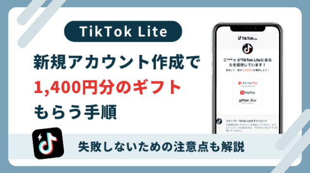 TikTok Lite招待キャンペーン手順解説・図解