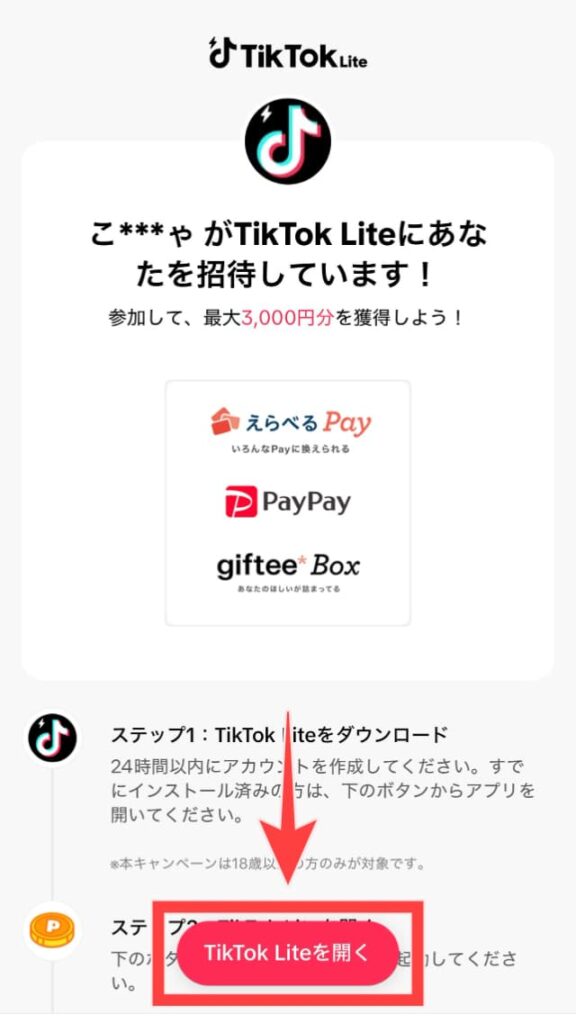 「TikTok Lite」の友達招待キャンペーンやり方図解
招待リンク先のインストールアイコンを図示