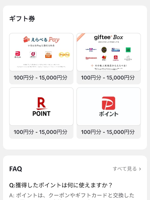 「TikTok Lite」の友達招待キャンペーンやり方図解
TikTok Liteで交換できるギフト券一覧画面