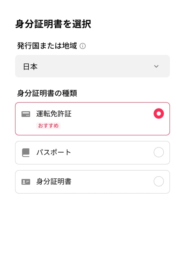 「TikTok Lite」の友達招待キャンペーンやり方図解
身分証明書の選択画面