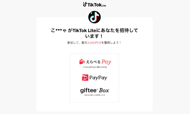 「TikTok Lite」の友達招待キャンペーン概要画面
「Amazonギフト券」「PayPayポイント」「dポイント」などが受け取れることを図示