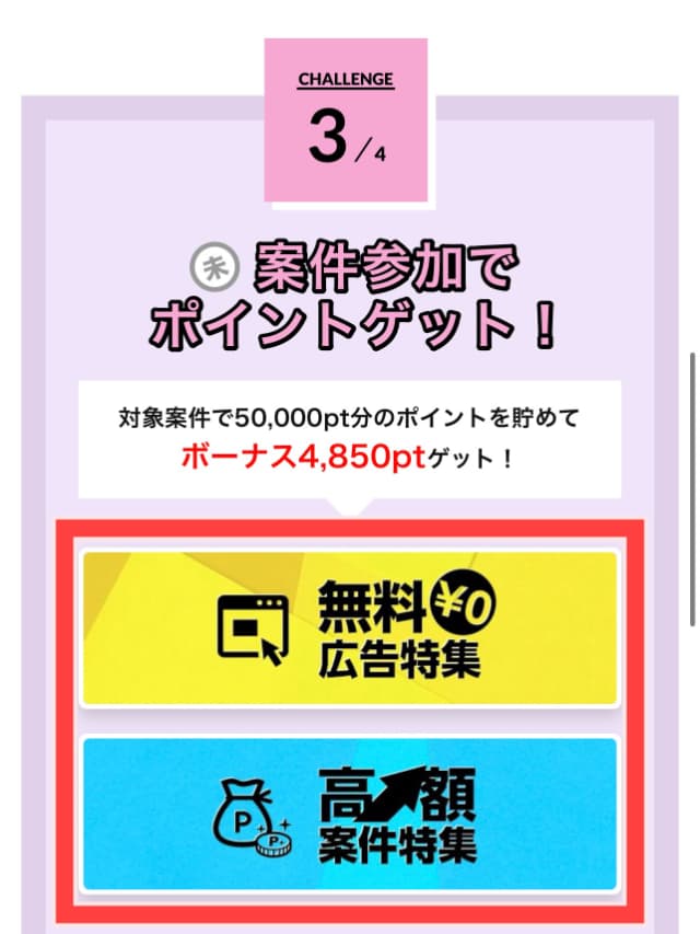 新規ユーザー限定5,000pt獲得チャレンジの対象案件バナーを図示