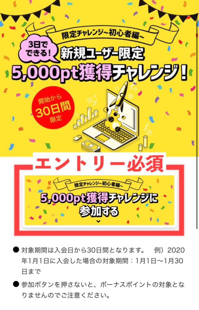 新規ユーザー限定5,000pt獲得チャレンジの参加画面（エントリーボタンを図示）