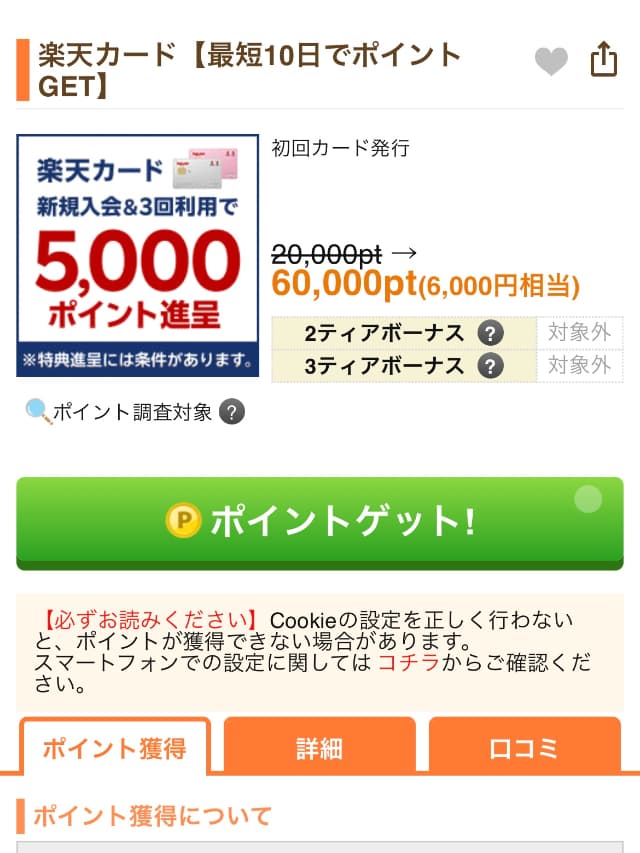 クレジットカード広告の案件詳細画面（例：楽天カード）