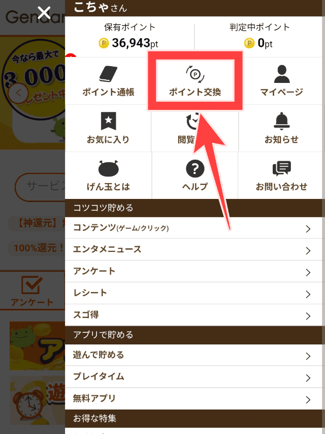 ポイント交換を図示