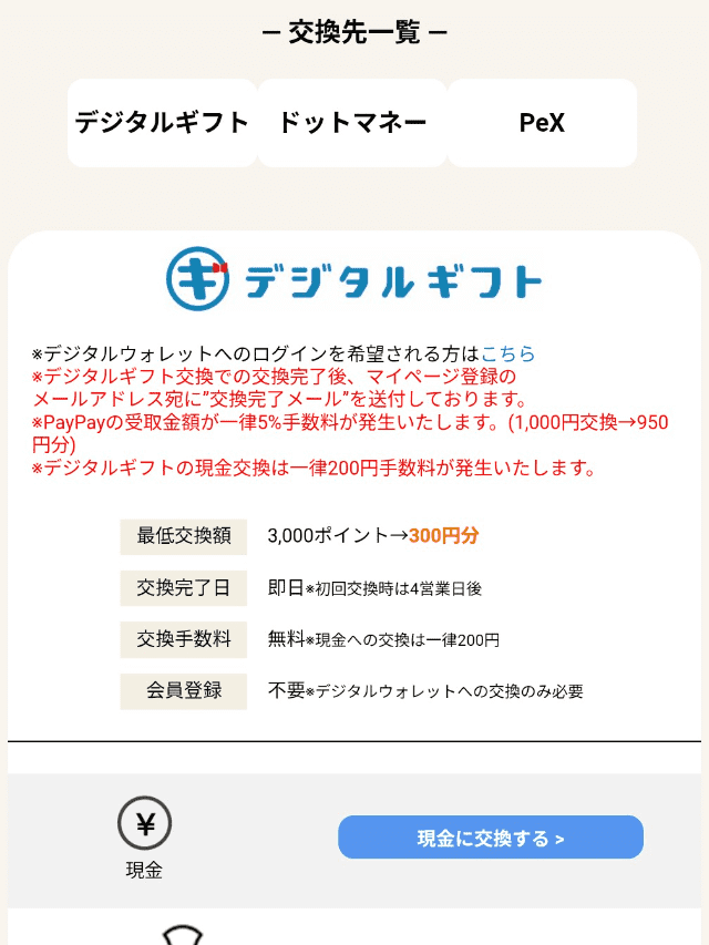 ポイント交換先一覧ページ画面