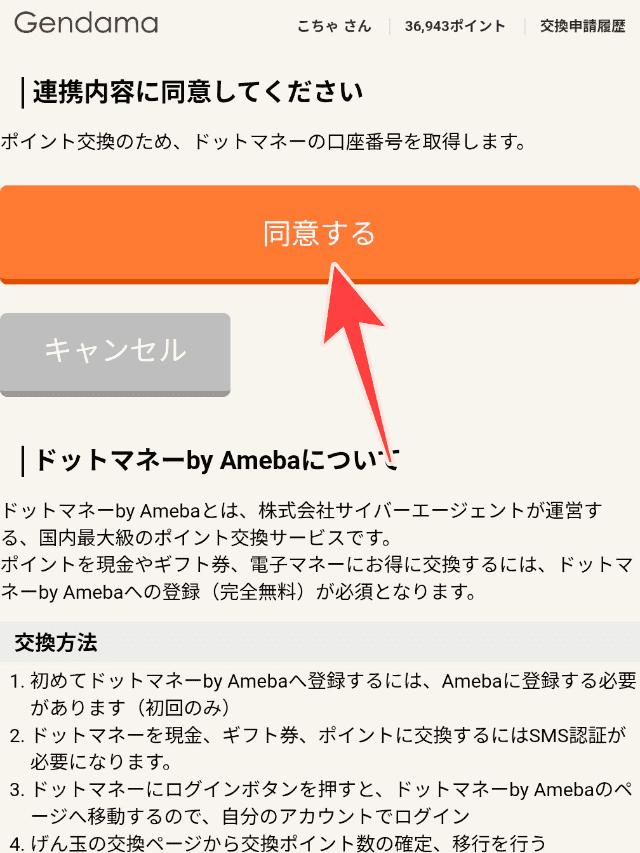 ドットマネー連携画面の同意するボタンを図示