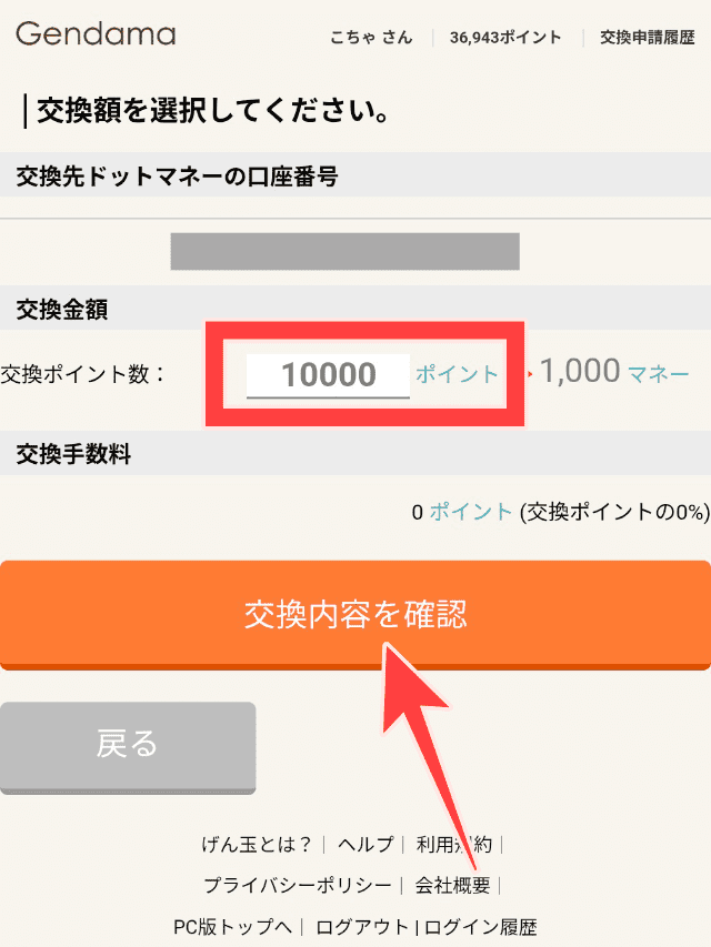 ポイント交換数入力欄と確認ボタンを図示