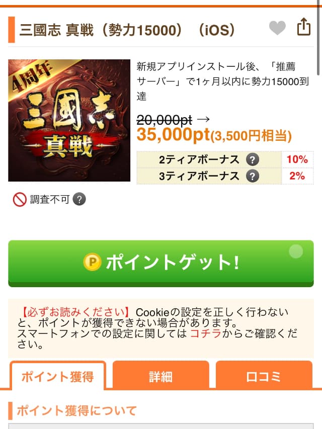 スマホアプリ広告の案件詳細画面（例：三國志真戦）