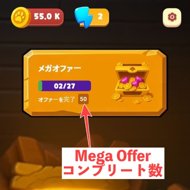 Mega Offerを50回達成した画面
