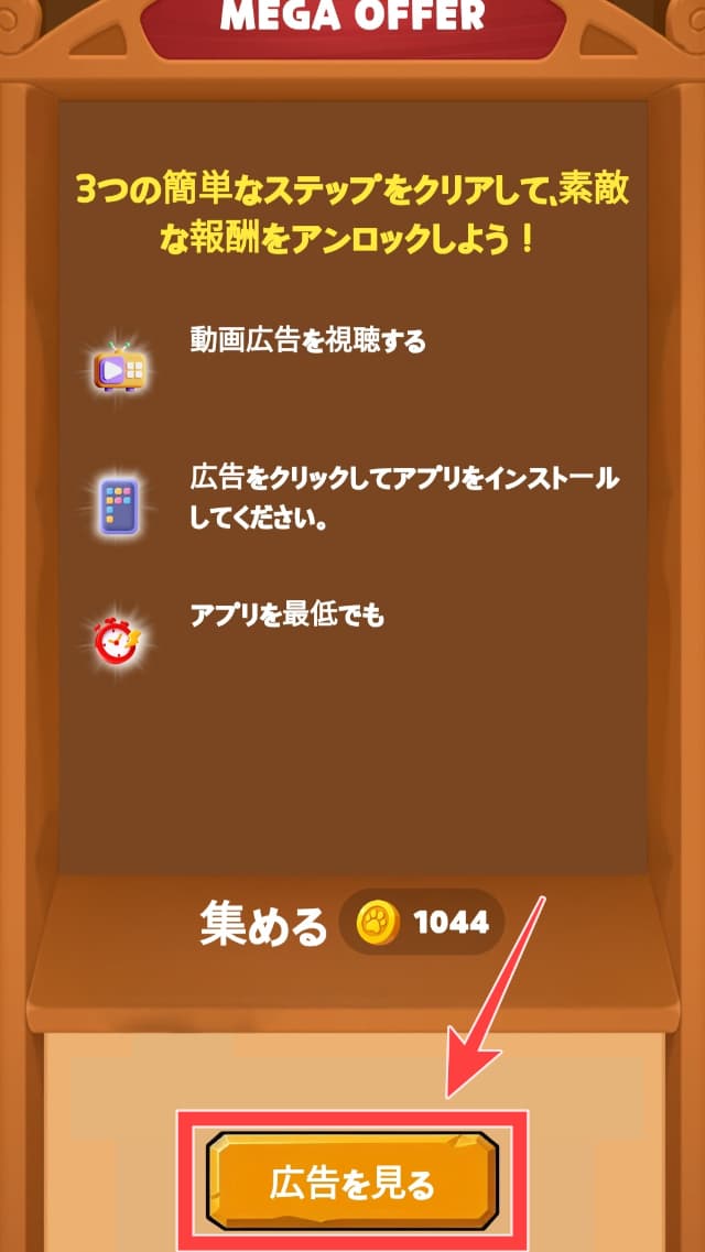 Mega Offerの広告ボタンを図示