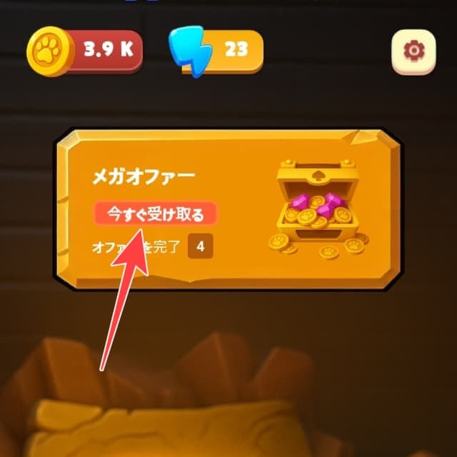 メガオファー今すぐ受け取るボタンを図示
