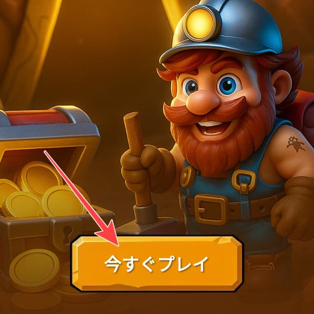 ミニゲームの今すぐプレイボタンを図示